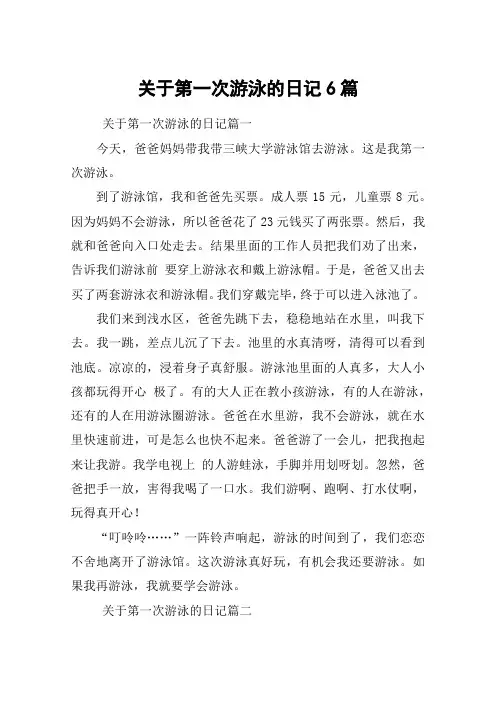 关于第一次游泳的日记6篇