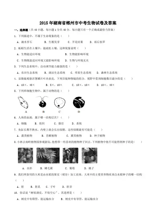 2015年湖南省郴州市中考生物试卷及答案