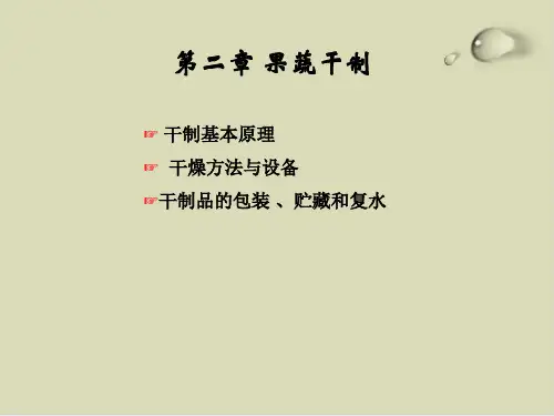 【推荐】食品工艺学之果蔬干制培训课件(PPT55