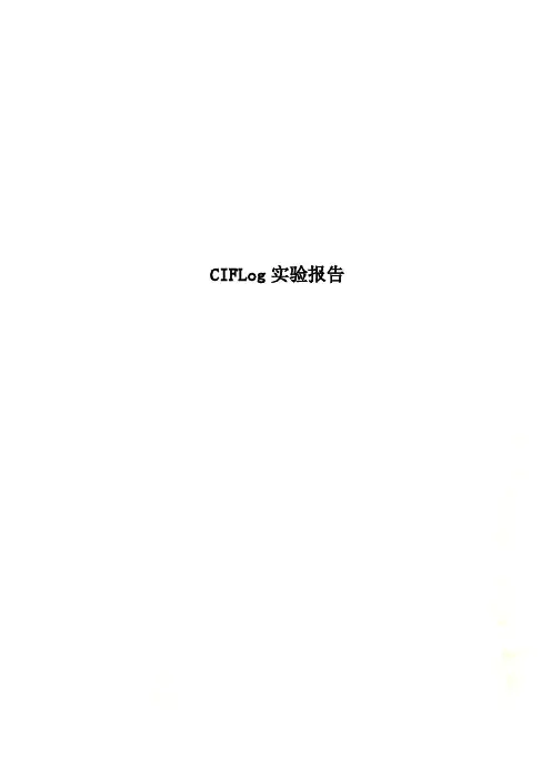 CIFLog实验报告