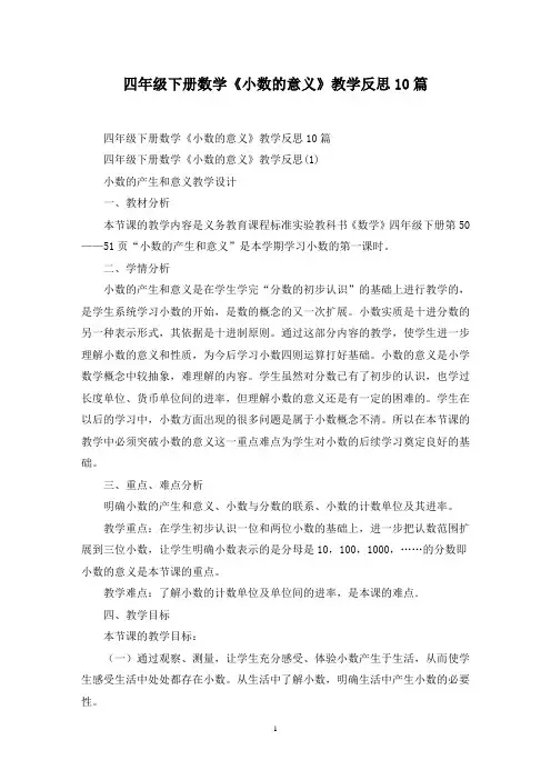 最新四年级下册数学《小数的意义》教学反思10篇