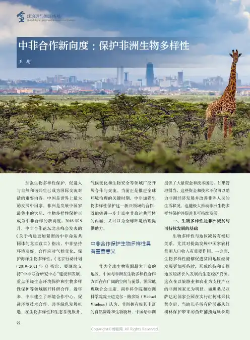 中非合作新向度：保护非洲生物多样性
