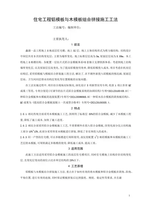 住宅工程铝模板与木模板组合拼接施工工法