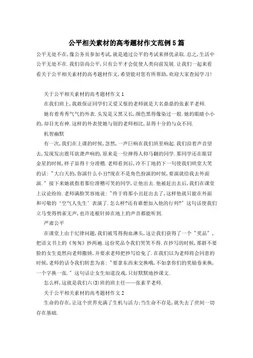 公平相关素材的高考题材作文范例5篇