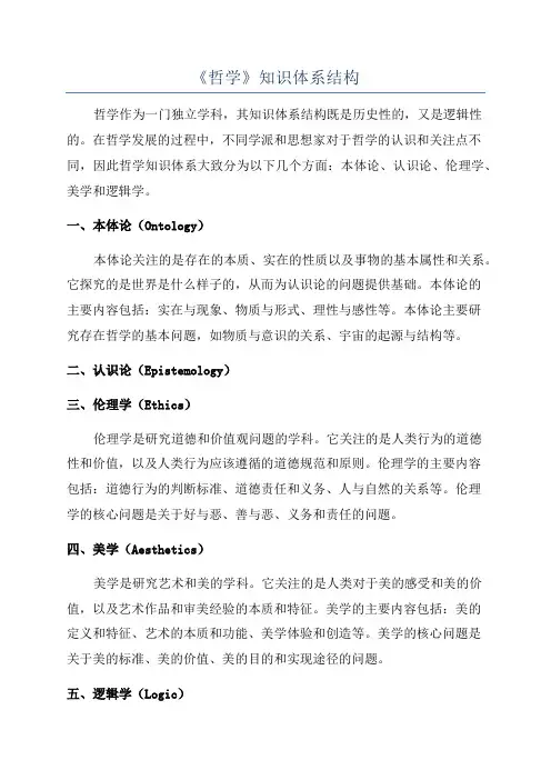 《哲学》知识体系结构