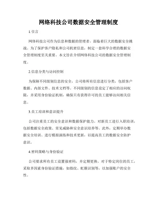 网络科技公司数据安全管理制度