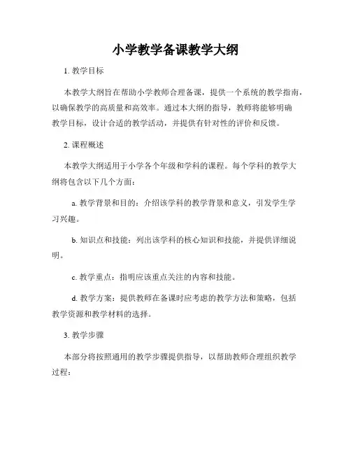 小学教学备课教学大纲