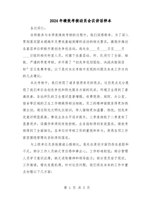 2024年绩效考核动员会议讲话样本（三篇）