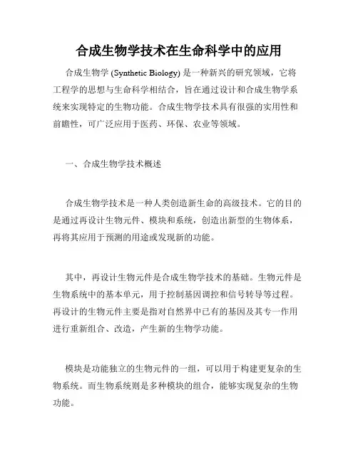 合成生物学技术在生命科学中的应用