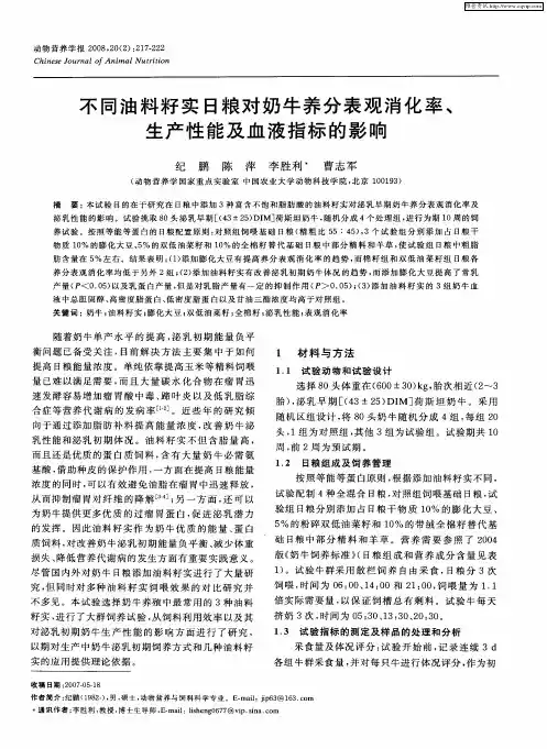 不同油料籽实日粮对奶牛养分表观消化率、生产性能及血液指标的影响