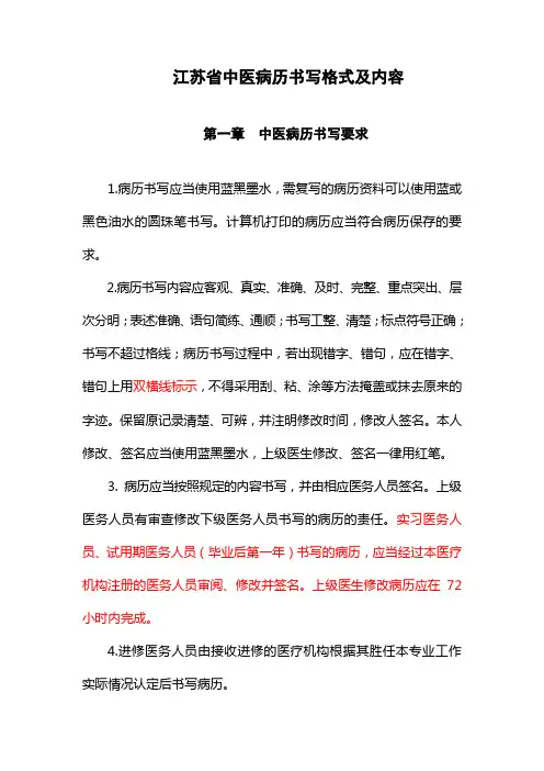 新版江苏省中医病历书写格式及内容(一)