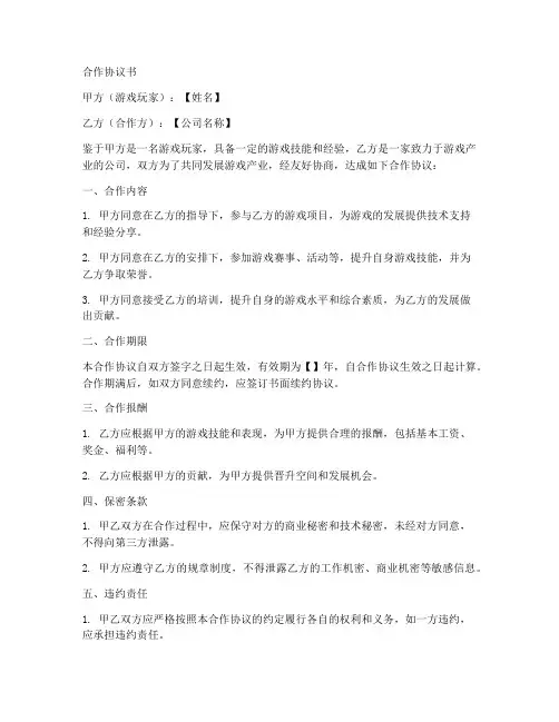 游戏玩家合作协议书范本