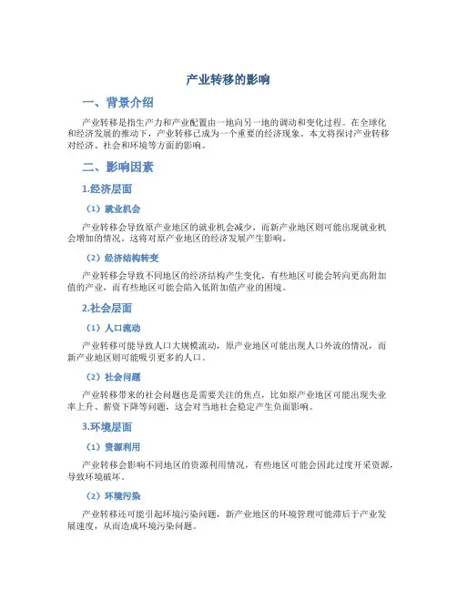 产业转移的影响