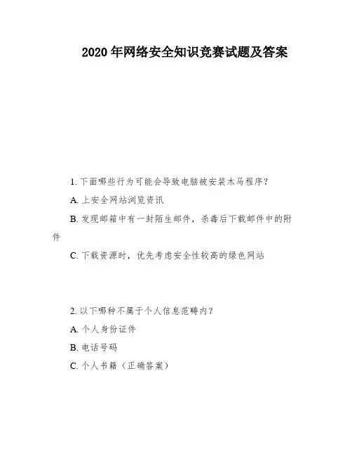 2020年网络安全知识竞赛试题及答案