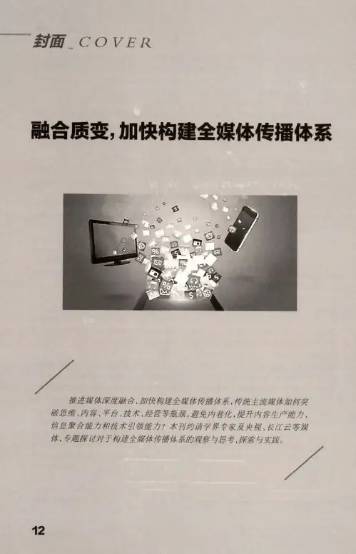 构建全媒体传播体系的实践路径
