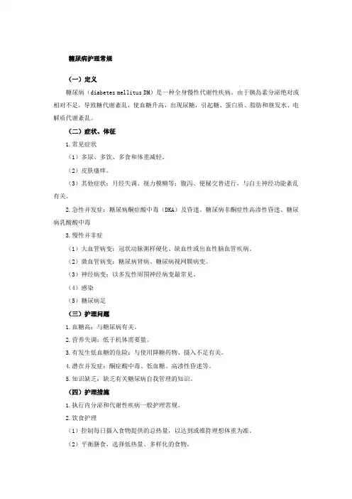 糖尿病护理常规