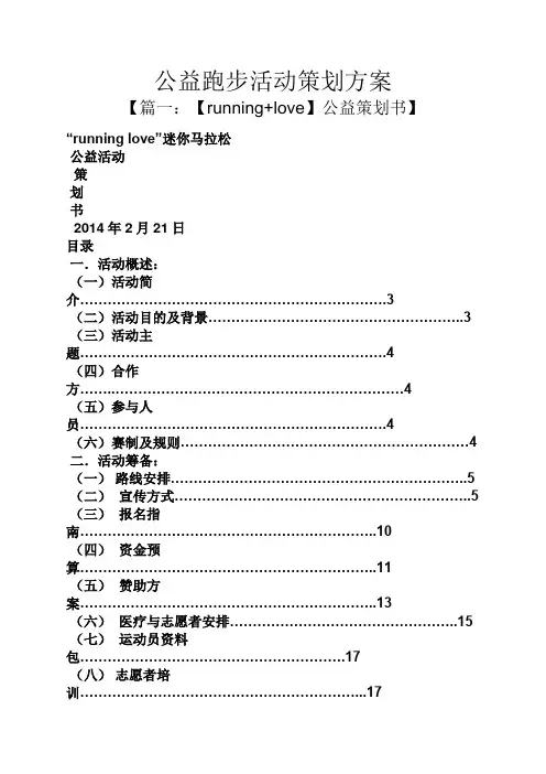公益跑步活动策划方案