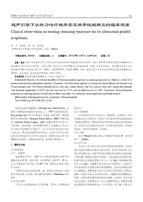 超声引导下小针刀治疗桡骨茎突狭窄性腱鞘炎的临床观察