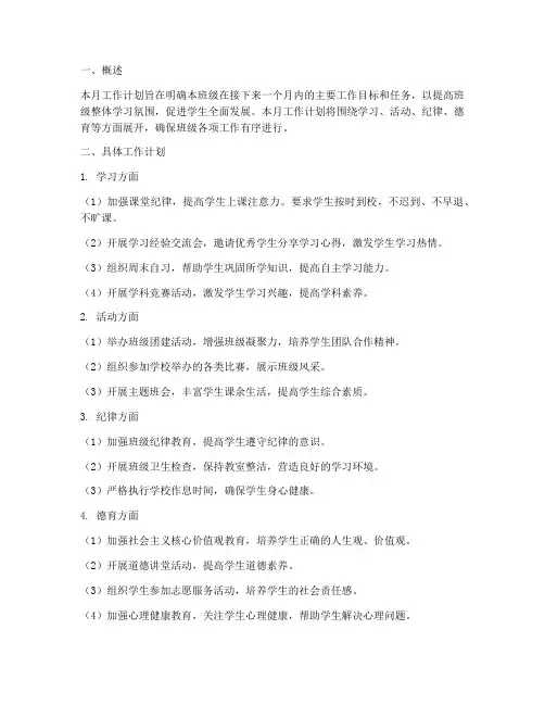 高中班级月工作计划