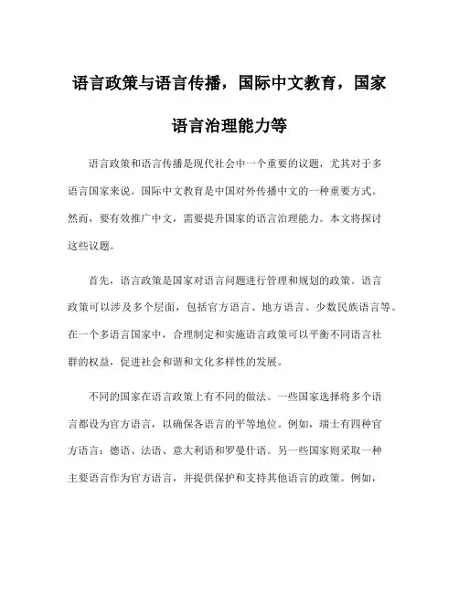 语言政策与语言传播,国际中文教育,国家语言治理能力等