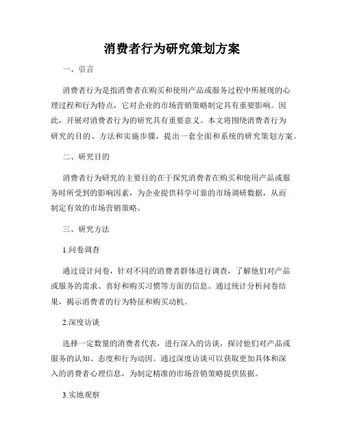 消费者行为研究策划方案