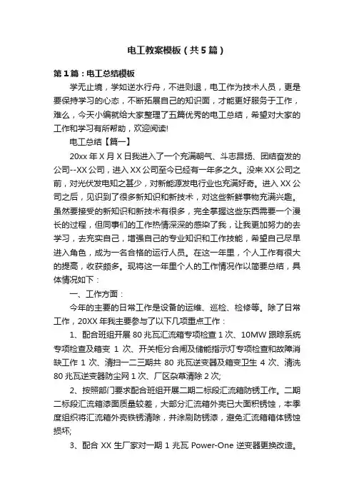 电工教案模板（共5篇）