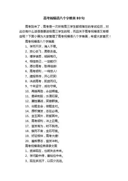 高考祝福语八个字唯美80句