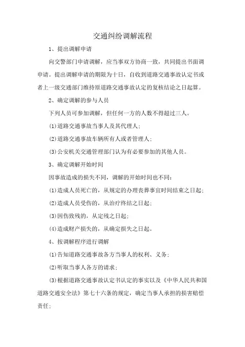 交通纠纷调解流程