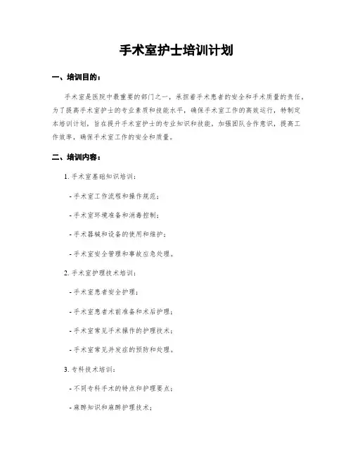 手术室护士培训计划