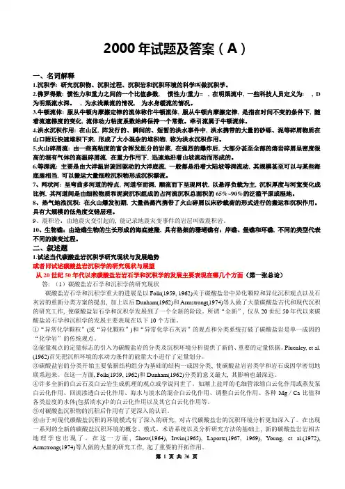0-2沉积试题及答案(35页)+层序部分