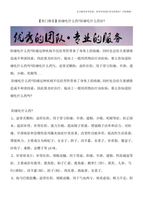 【热门推荐】阳痿吃什么药？阳痿吃什么药好？