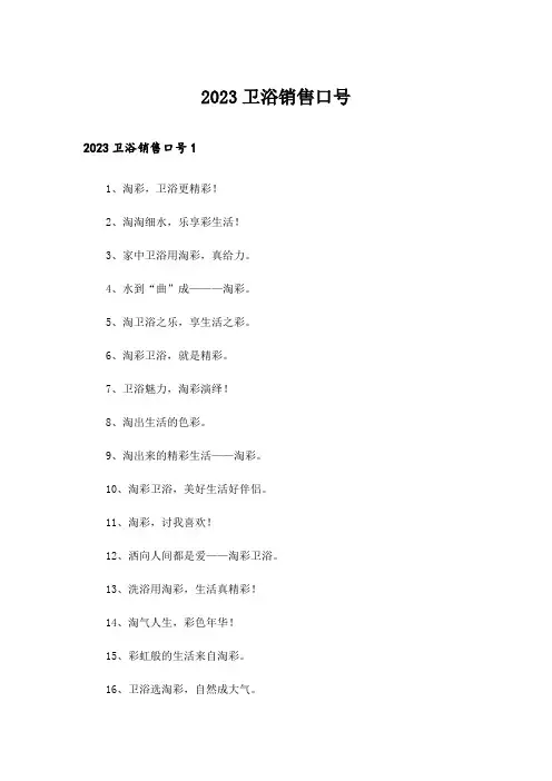 2023卫浴销售口号_1