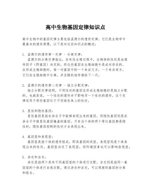 高中生物基因定律知识点