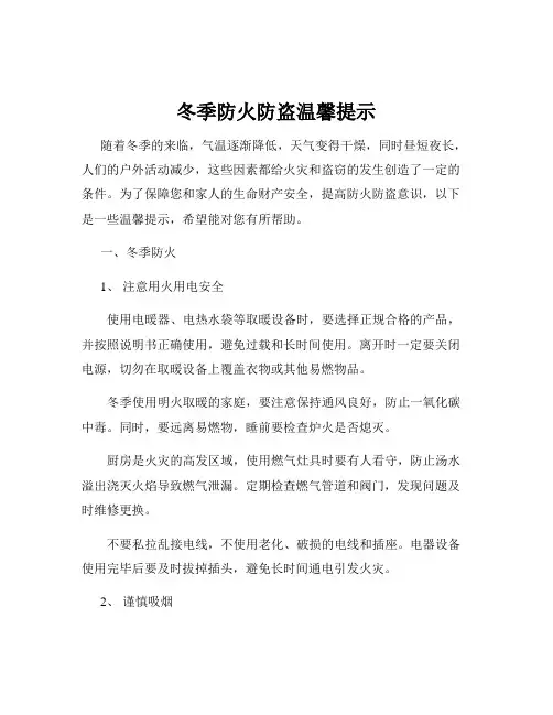 冬季防火防盗温馨提示