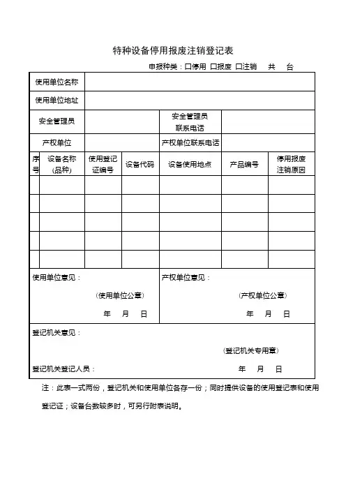 特种设备停用报废注销登记表