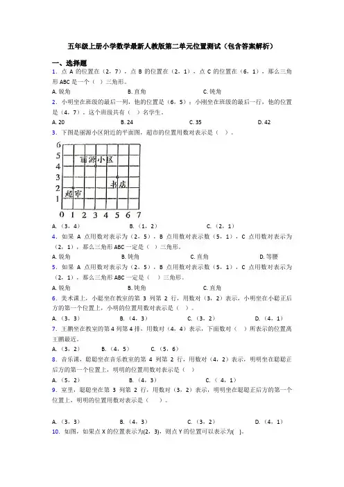 五年级上册小学数学最新人教版第二单元位置测试(包含答案解析)