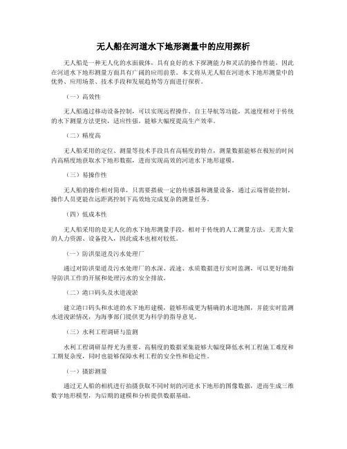 无人船在河道水下地形测量中的应用探析