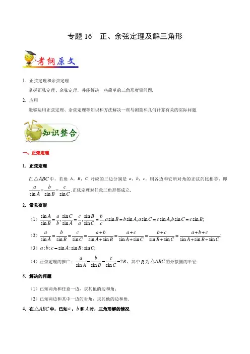 全国数学高考二轮复习考点16 正、余弦定理及解三角形-2020年高考数学(文)