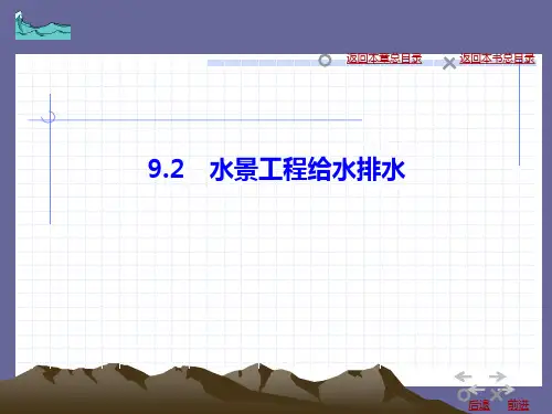 09-2水景工程给水排水解析