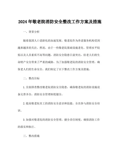 2024年敬老院消防安全整改工作方案及措施