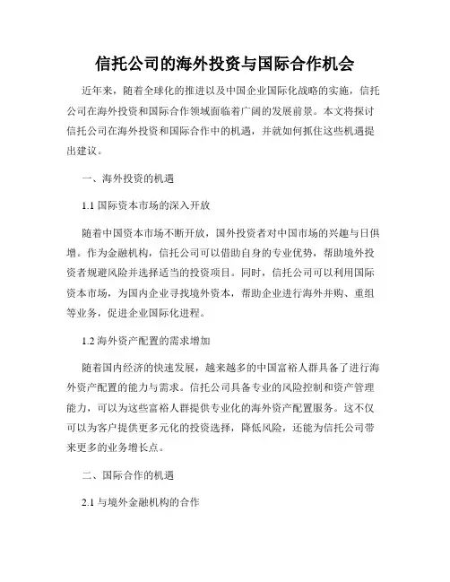 信托公司的海外投资与国际合作机会
