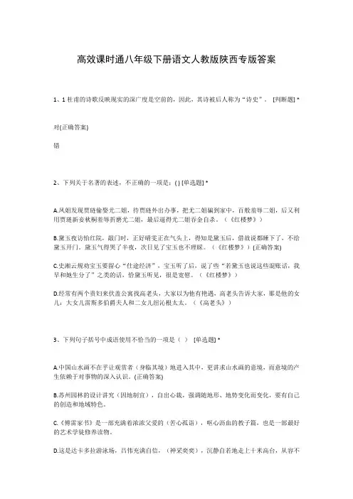 高效课时通八年级下册语文人教版陕西专版答案