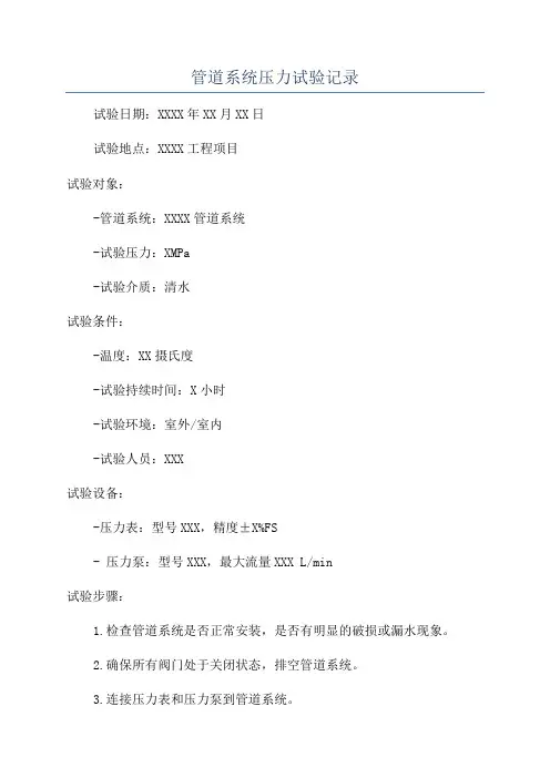 管道系统压力试验记录