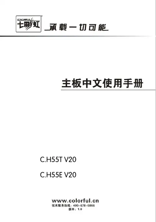 七彩虹 C.H55T V20 C.H55E V20 说明书