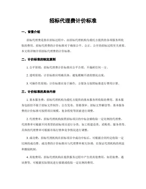 招标代理费计价标准