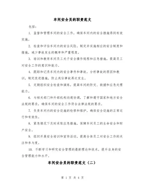 车间安全员的职责范文(三篇)
