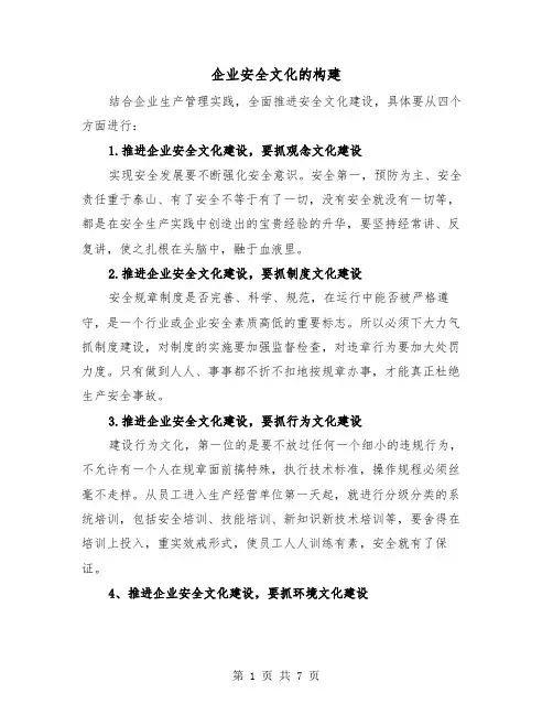 企业安全文化的构建（三篇）