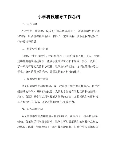 小学科技辅导工作总结