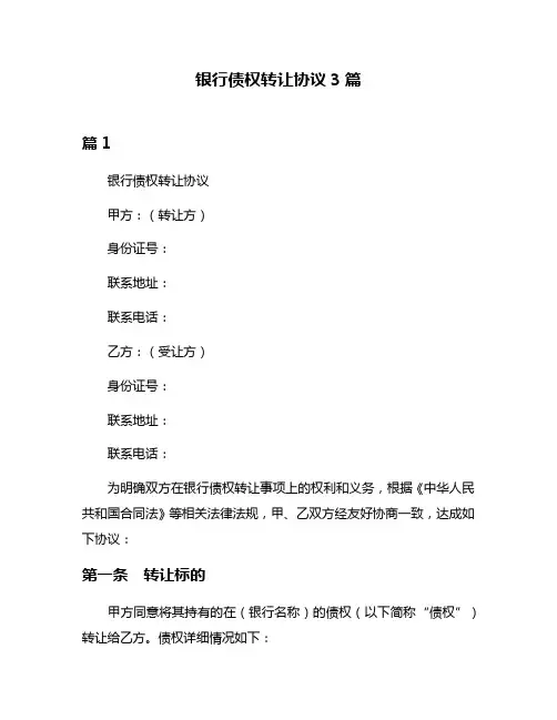银行债权转让协议3篇