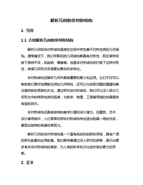 解析几何的非对称结构